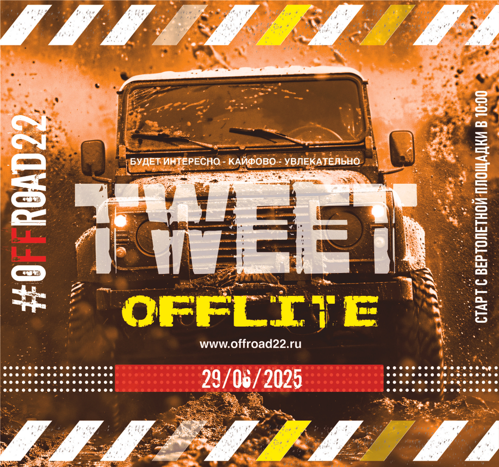 TWEET OFFLITE от #OFFROAD22 (БЕСПЛАТНО)