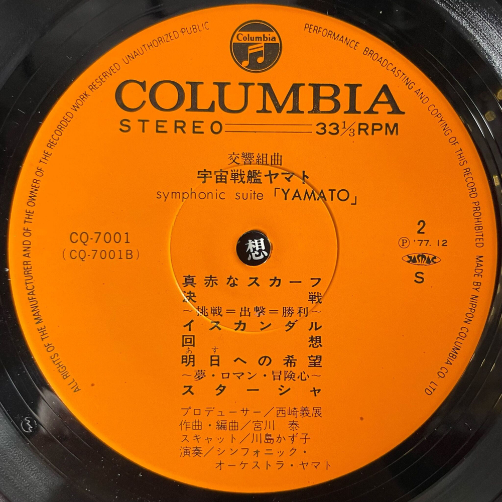 Винтажная виниловая пластинка LP Музыка Из Анимэ Космический Линкор Ямато, Uchuu Senkan Yamato, Hiroshi Miyagawa Symphonic Suite (Japan 1977) (No Obi)