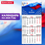 Календарь квартальный на 2025 г. 1 блок 1 гребень с бегунком офсет BRAUBERG "символика РФ" (6 штук в упаковке)
