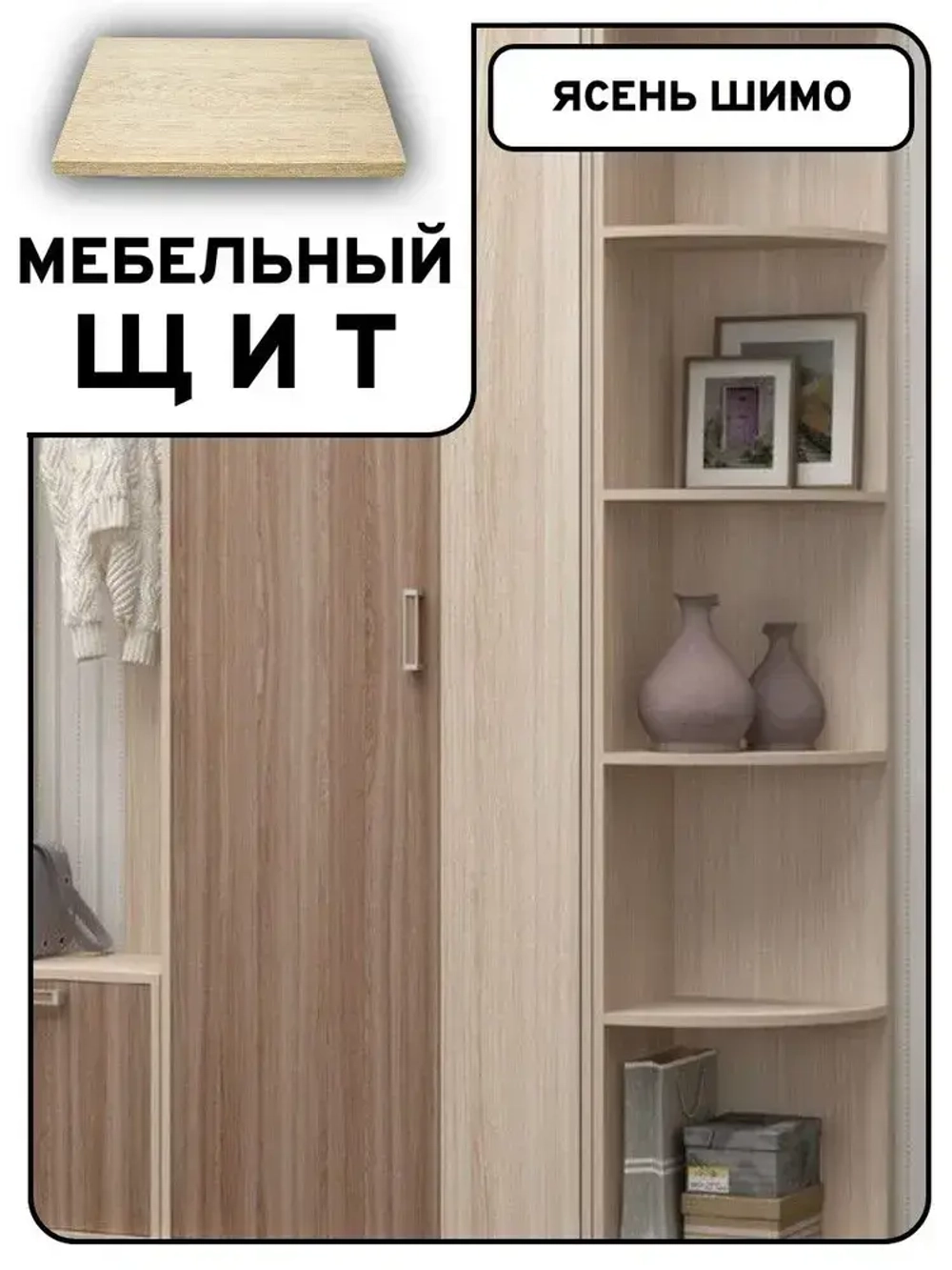 Мебельный щит 45*85 см Ясень шимо ЛДСП EGGER 16 мм с кромкой 1 мм