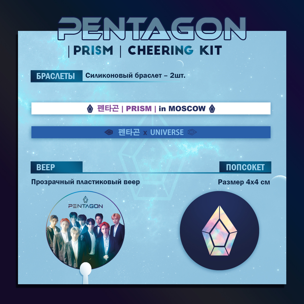 PENTAGON PRISM CHEERING KIT К КОНЦЕРТУ В МОСКВЕ