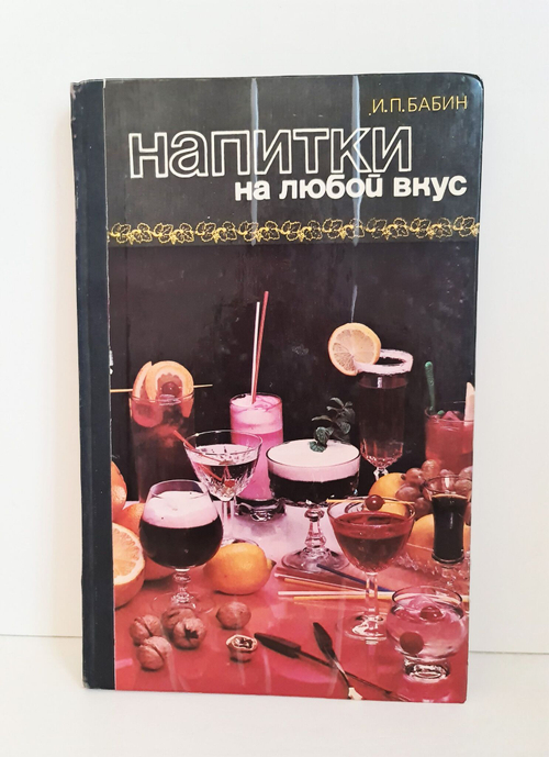 Напитки на любой вкус. Бабин И.П. 1983 г.