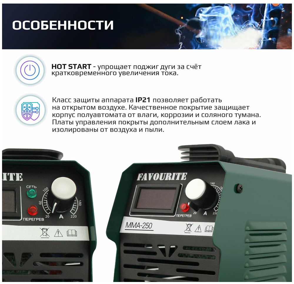Сварочный аппарат, инверторный FAVOURITE MMA-250A с экраном, 4.5 кВт, электрод до 4 мм, 70% ПВ