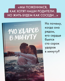 140 ударов в минуту