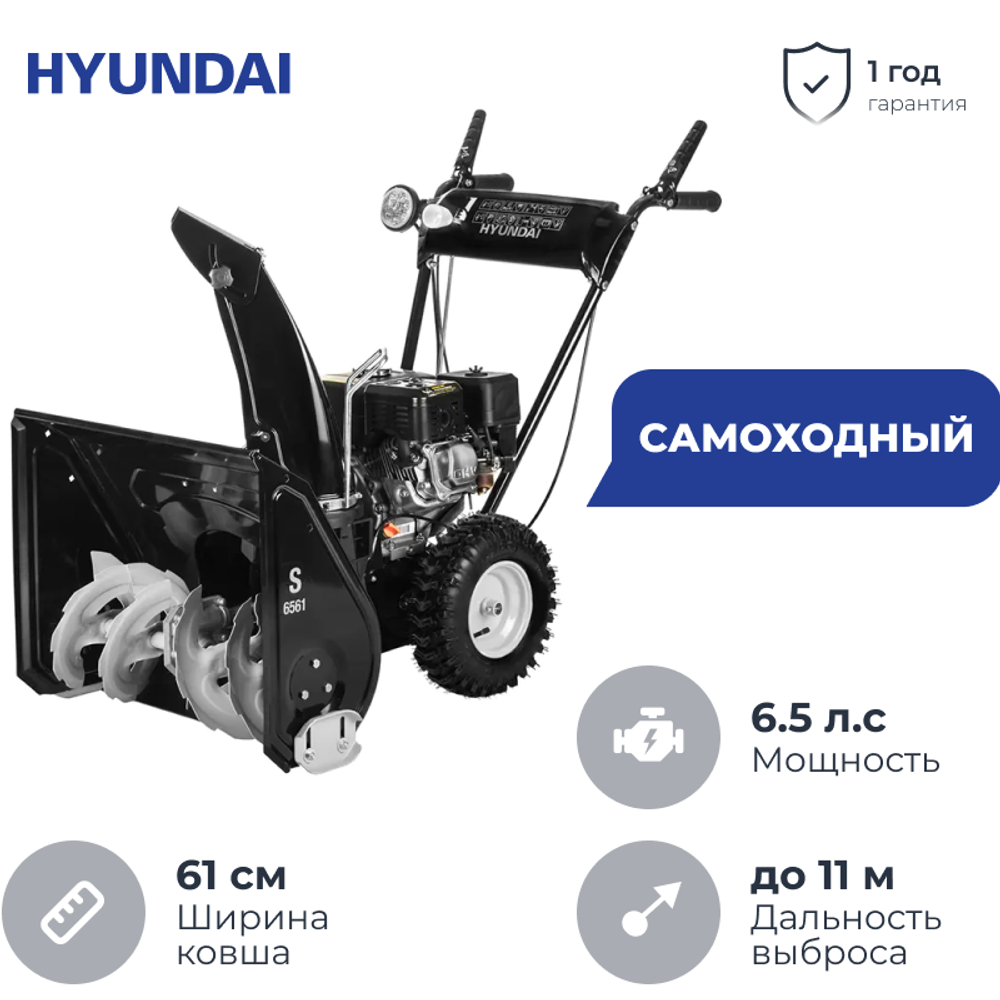 Hyundai S 6561 снегоуборщик бензиновый 6.5 л.с. ковш 61 см, выброс 11 м, 4 вперед/1 назад
