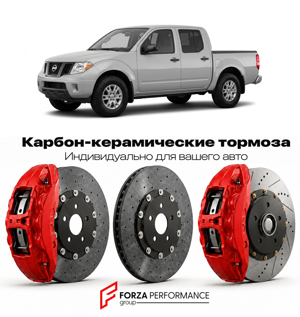Карбон-керамическая тормозная система для Nissan Frontier D40 2005-2021 Ниссан