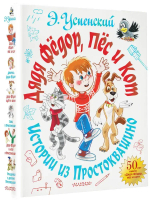 Дядя Фёдор, пёс и кот. Истории из Простоквашино