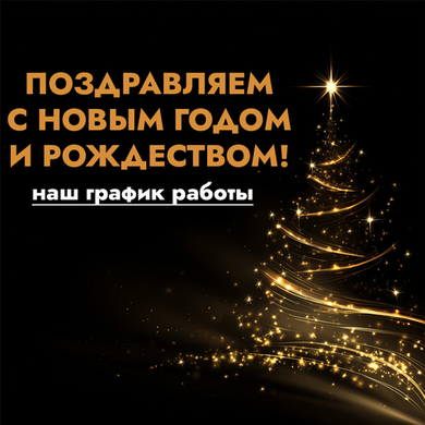 График работы в период Новогодних каникул 2025-2026 г.