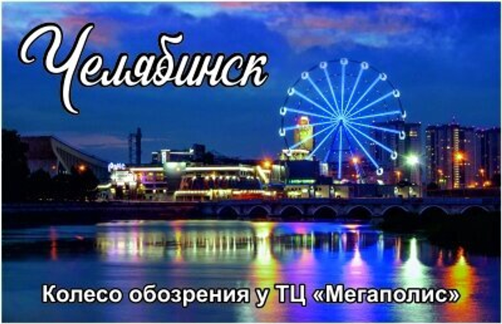 Магнит Челябинск "Мегаполис" акриловый №0011