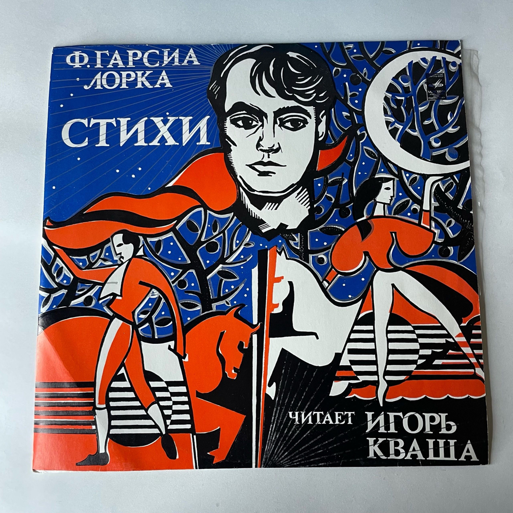 Винтажная виниловая пластинка LP Ф. Гарсия Лорка, Игорь Кваша Стихи (СССР 1977)