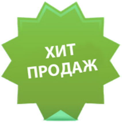 Хит продаж