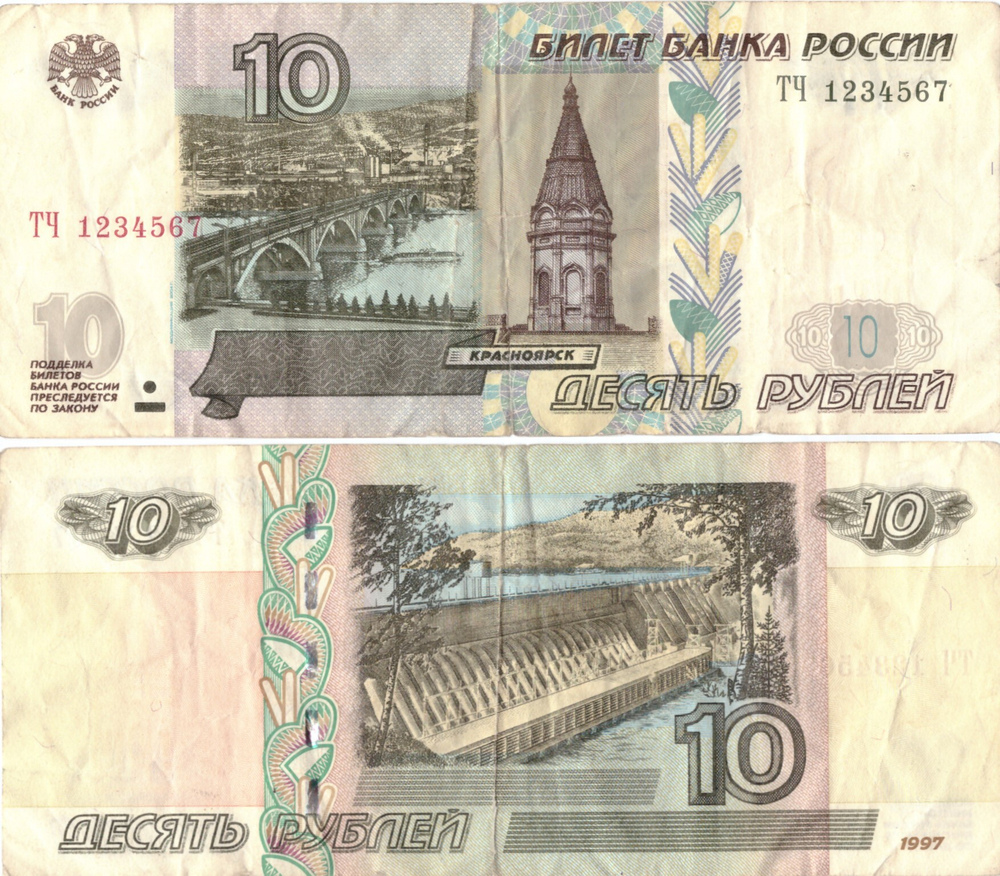 10 рублей 1997 Красивый номер лесенка - 1234567 VF