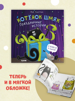 Котенок Шмяк (мягкая обложка). Праздничные истории