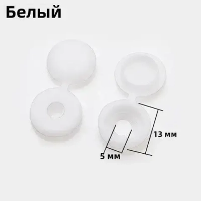 Декоративный колпачок для самореза 13 x 5 мм 100 шт.