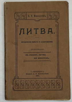 Минцлов С.Р. Литва. Исторические повести с иллюстрациями. СПб.: Изд. К.Н. Кособрюхова, 1911г.