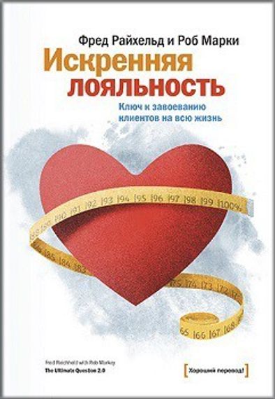 Искренняя лояльность. Ключ к завоеванию клиентов на всю жизнь