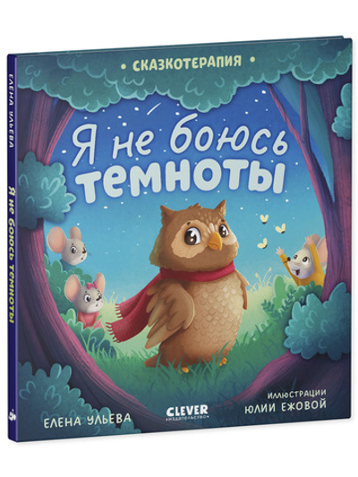 Сказкотерапия. Я не боюсь темноты