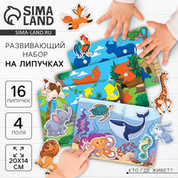 Игра на липучках «Где мой домик?»‎