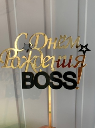 С днём рождения BOSS