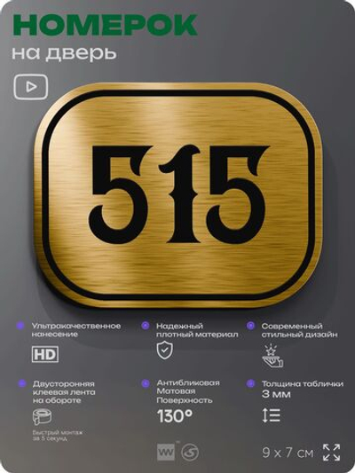 Номерок на дверь квартиры 515, для кабинета, офиса, шильдик 9 х 7 см, золотистый, Айдентика Технолоджи