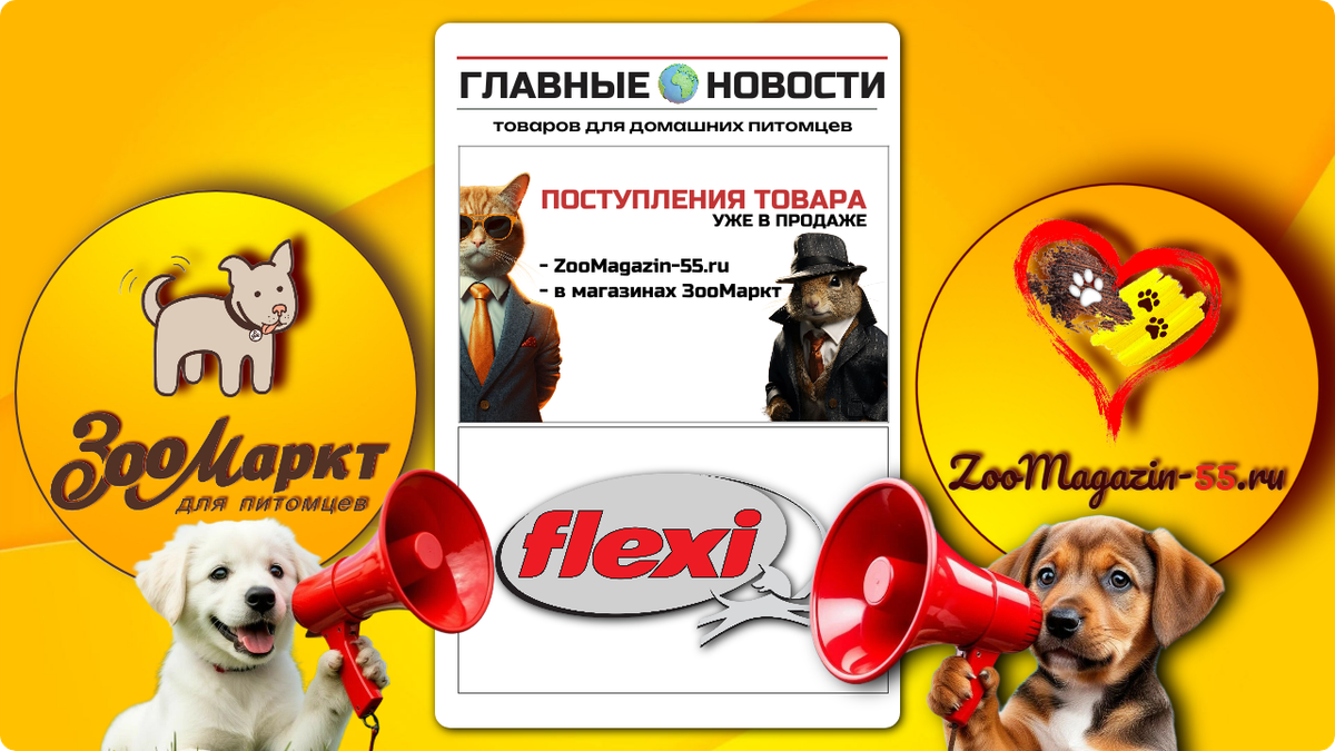 Рулетки Flexi — новое поступление