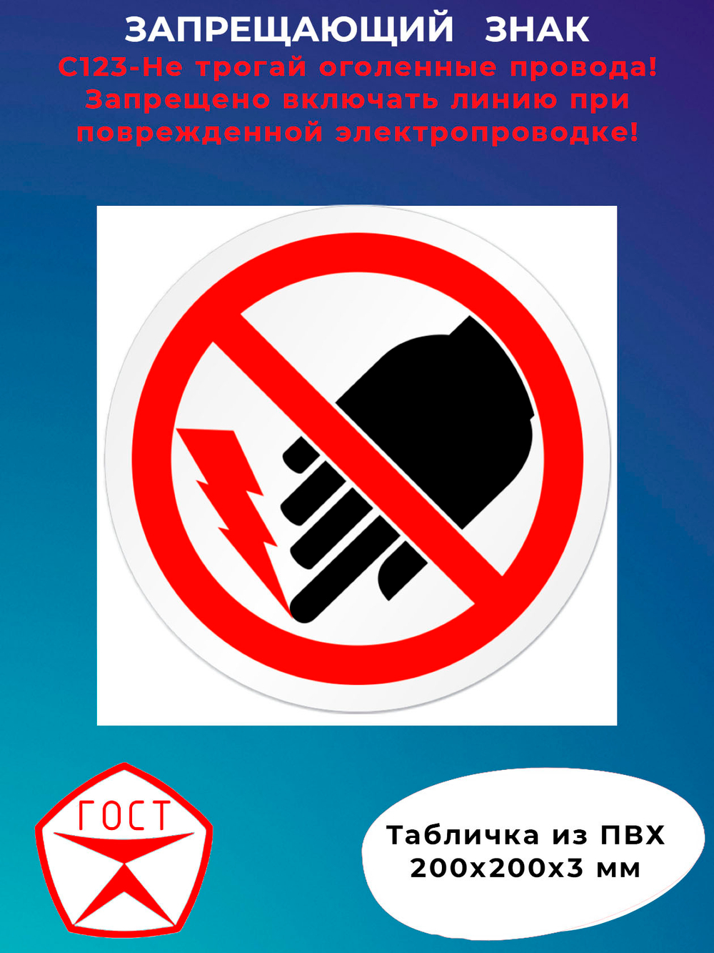 Знак -Не трогай оголенные провода! Запрещено включать линию при поврежденной электропроводке!