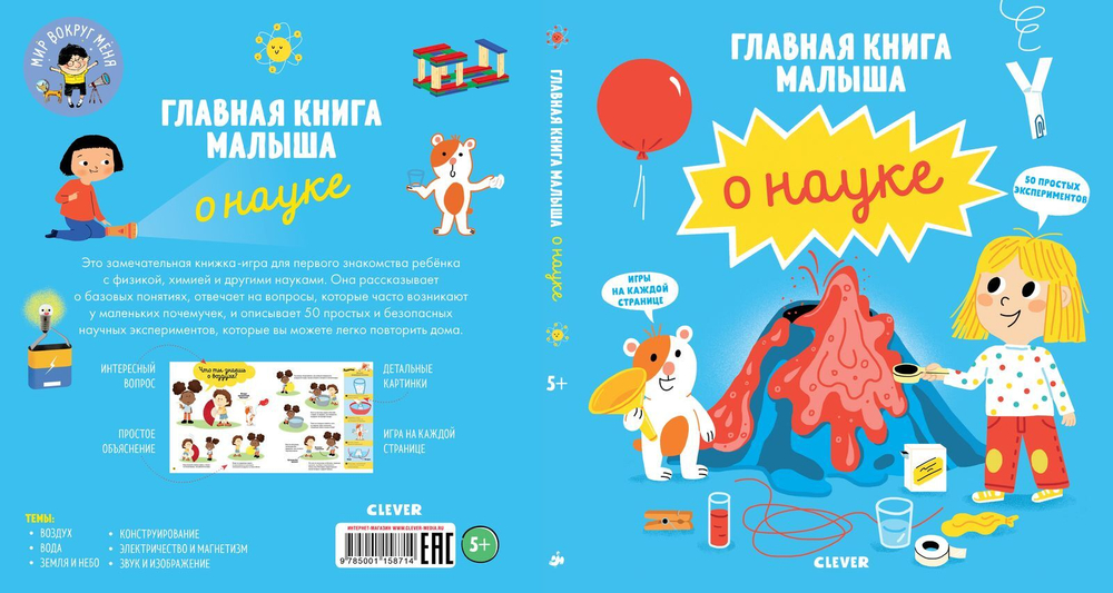 Главная книга малыша о науке