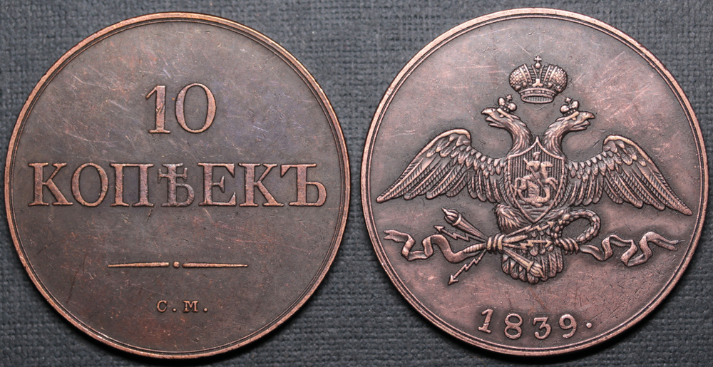 Жетон 10 копеек 1839 года СМ Николай 1 Российская империя Копия медной царской монеты медь патина Копия