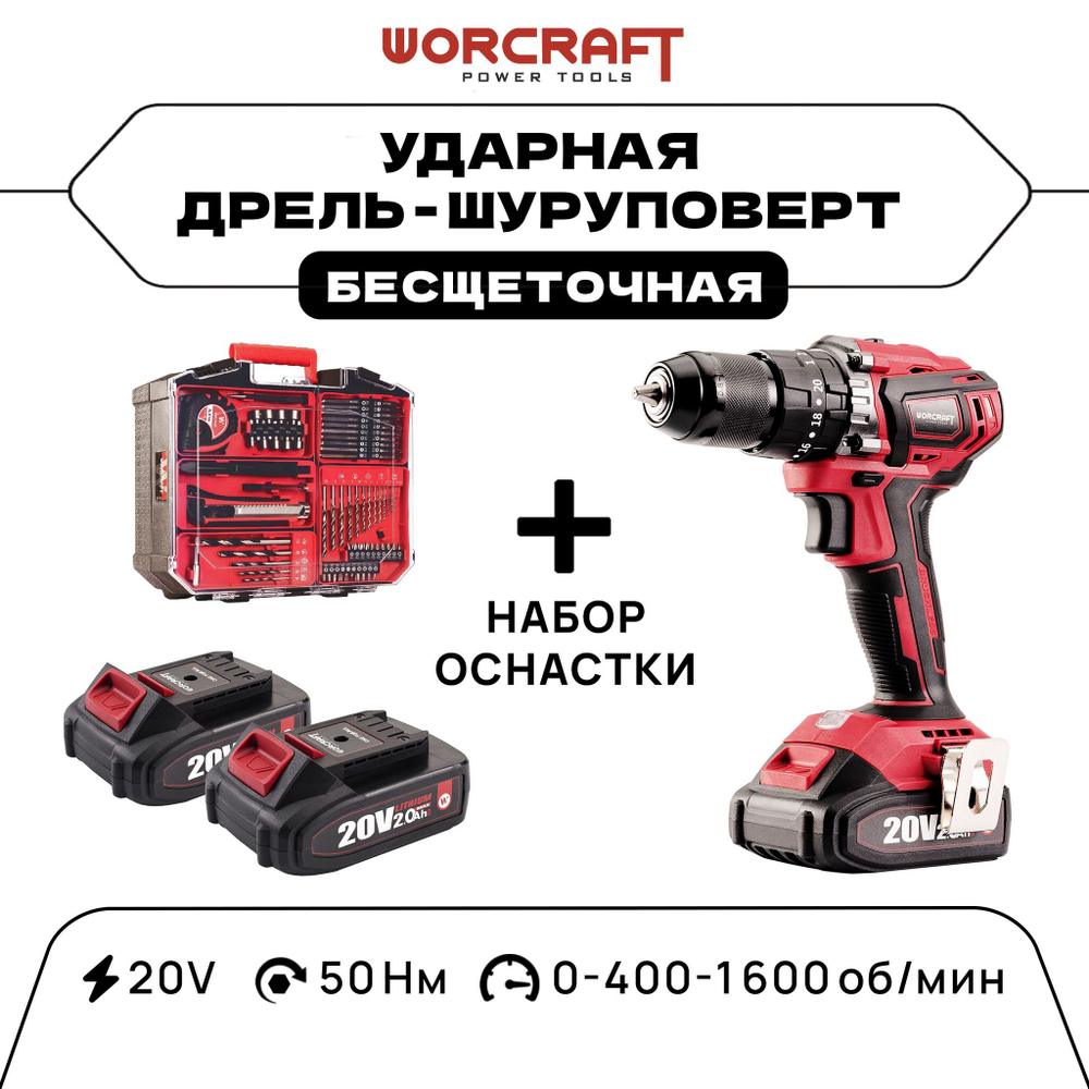 WORCRAFT Шуруповерт-дрель ударная от аккумулятора, 20В, 50Нм, 1 АКБ.