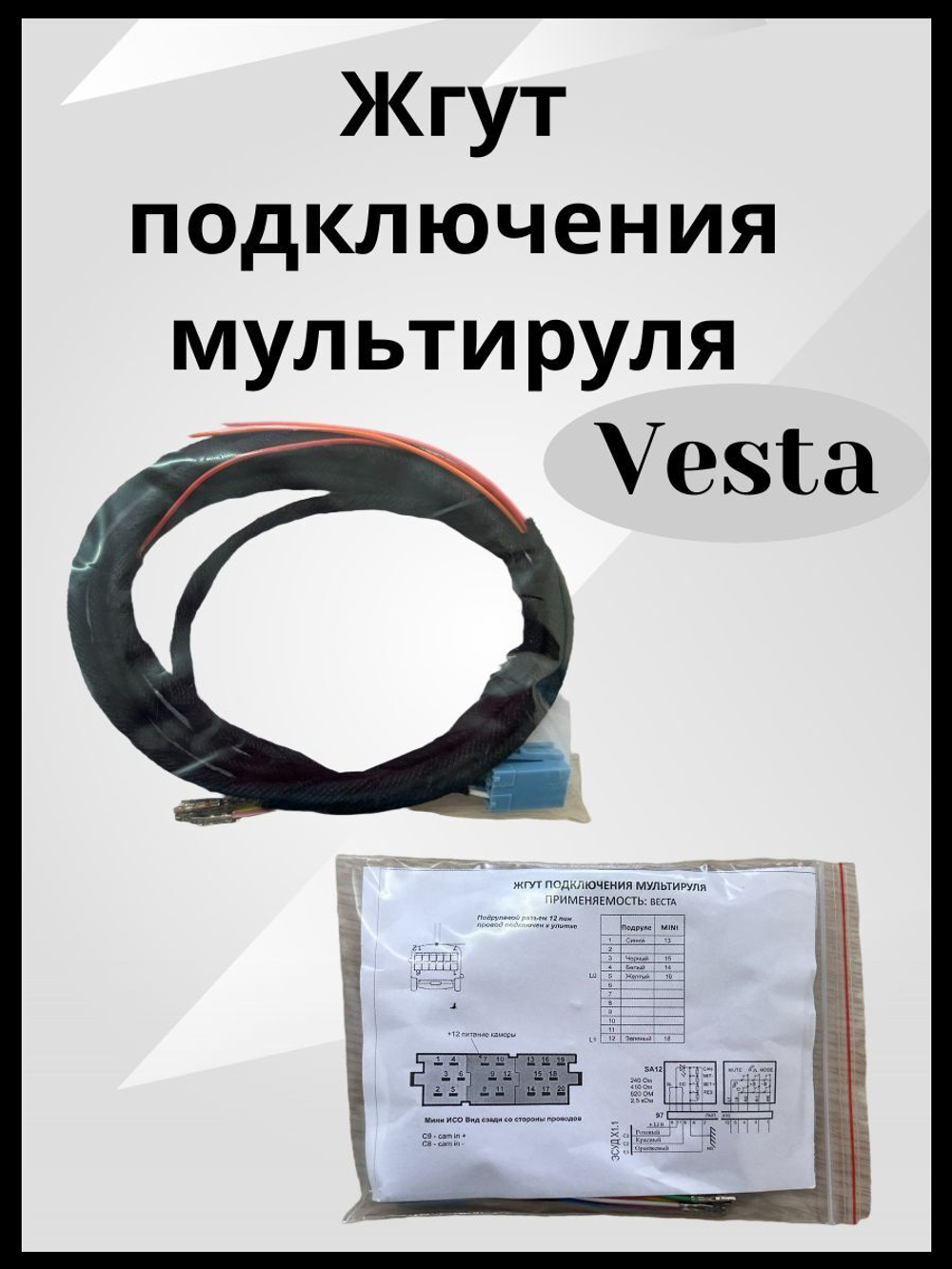 Комплект проводки для подключения мультируля для LADA Веста/Vesta (универсальная)