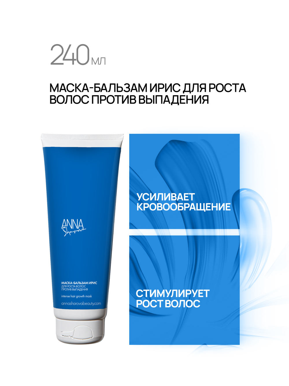 Маска-бальзам для роста волос против выпадения Ирис, 240 мл