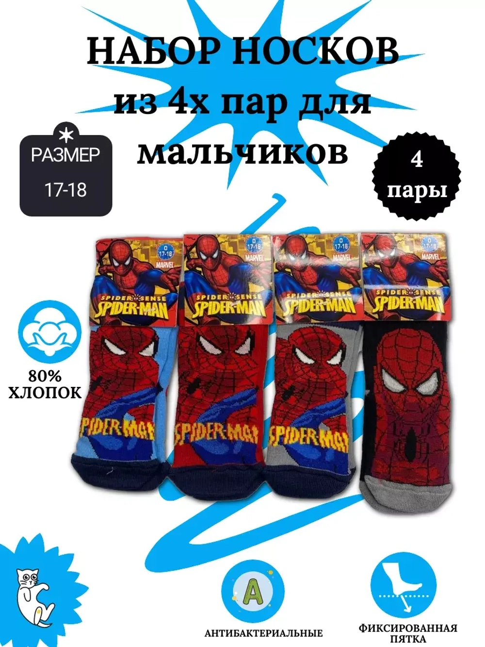 Носки для детей, (4 пары в упаковке).