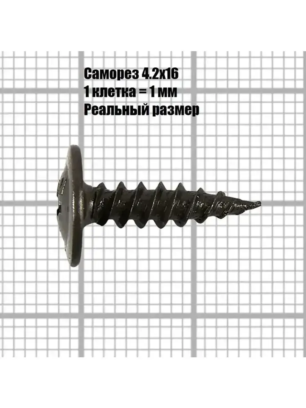 Саморез с прессшайбой 4.2х16, черный фосфат (100 шт.)