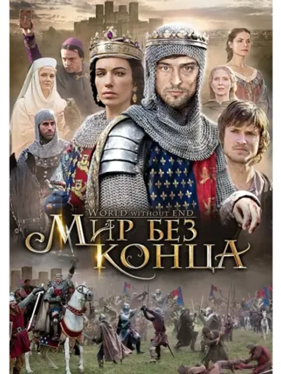Бесконечный мир (2012) (КИНО USB)