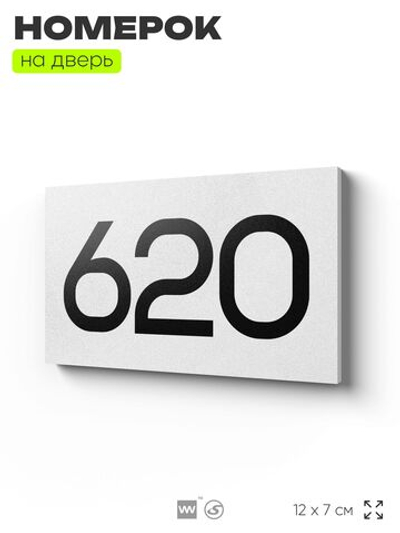 Номер на дверь 620, табличка на дверь для офиса, квартиры, кабинета, аудитории, склада, белая 120х70 мм, Айдентика Технолоджи