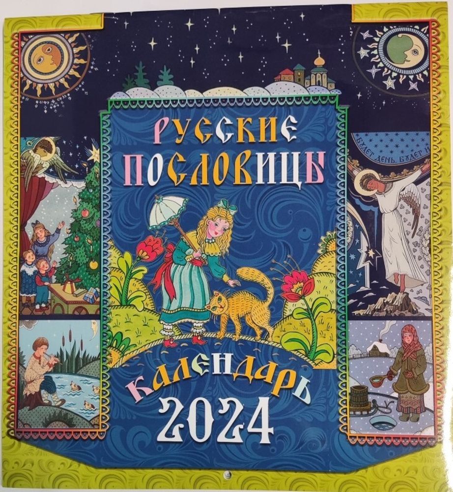 2024 Русские пословицы: перекидной (Синопсисъ)