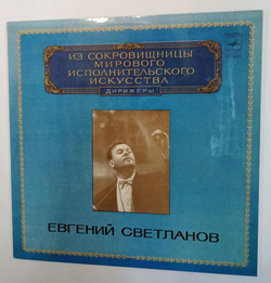 Винтажная виниловая пластинка Evgeni Svetlanov Евгений Светланов Дирижеры (СССР 1980)
