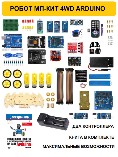 Большой набор 4WD РОБОТ ARDUINO МП-КИТ 4WD