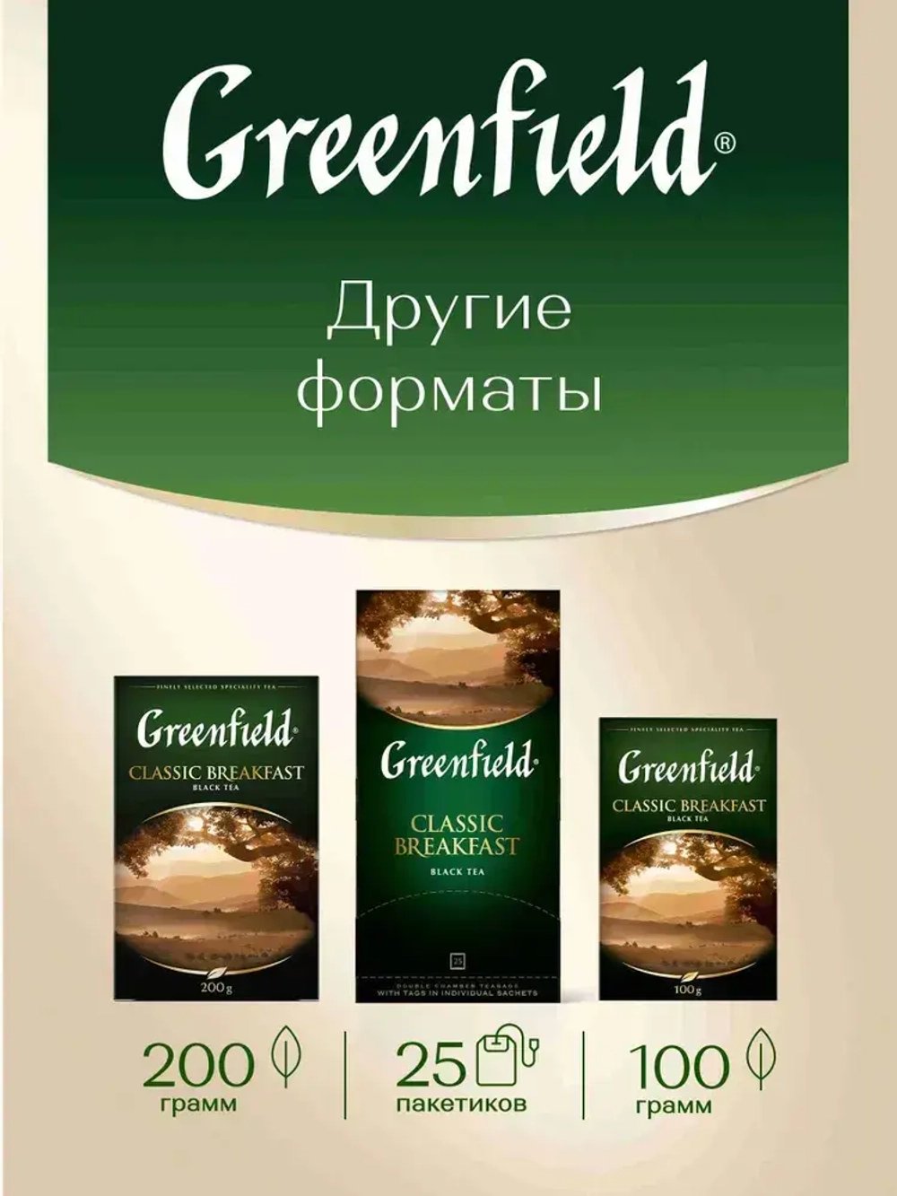 Чай в пакетиках чёрный Greenfield Classic Breakfast, 100 шт