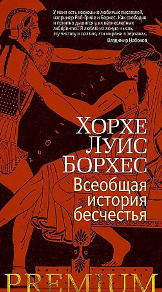 Всеобщая история бесчестья