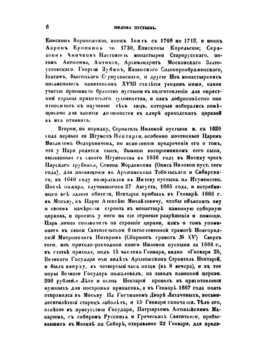 Нилова пустынь в первые полутораста лет ее существования | А. В. Рачинский