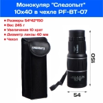 Монокуляр "Следопыт", 10х40, черный, 54*42*150 мм, 245 гр., в чехле