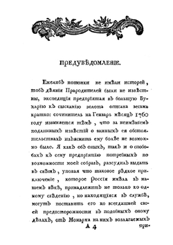 Редкое и достопамятное известие, о бывшей из России в Великую Татарию экспедиции, под именем Посольства | В. Могутов