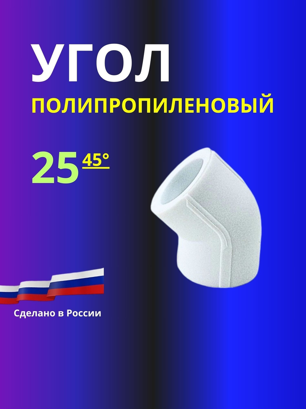 Угол полипропиленовый 25х45