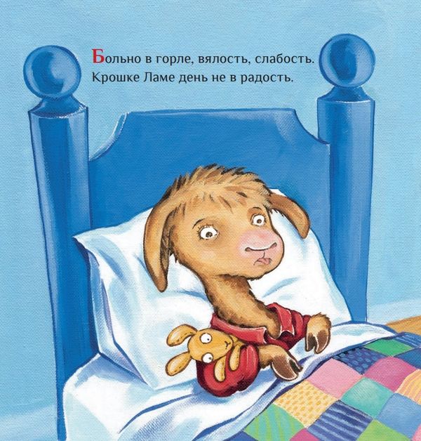 Лама с мамой приболели