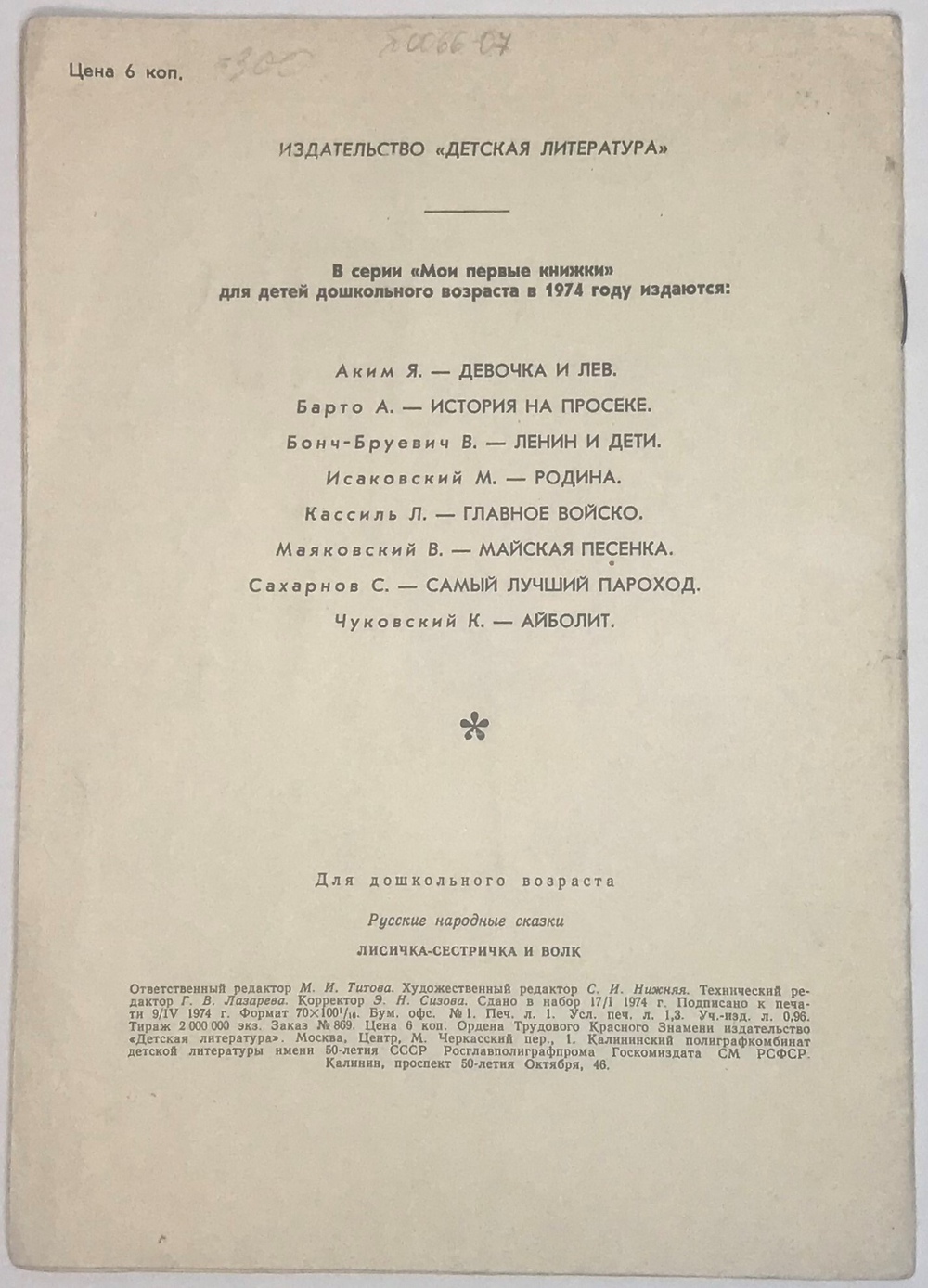 Сказка Лисичка-сестричка. Рис. Е. Рачева, М., изд. Детлит., Серия мои первые книжки. 1974