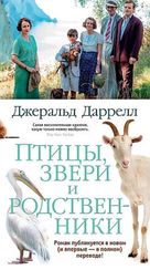 Птицы, звери и родственники