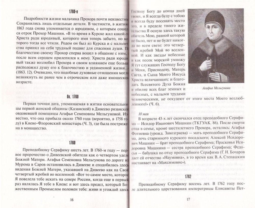 Преподобный Серафим Саровский: хроника жизни (документы и даты). Владимир Мельник