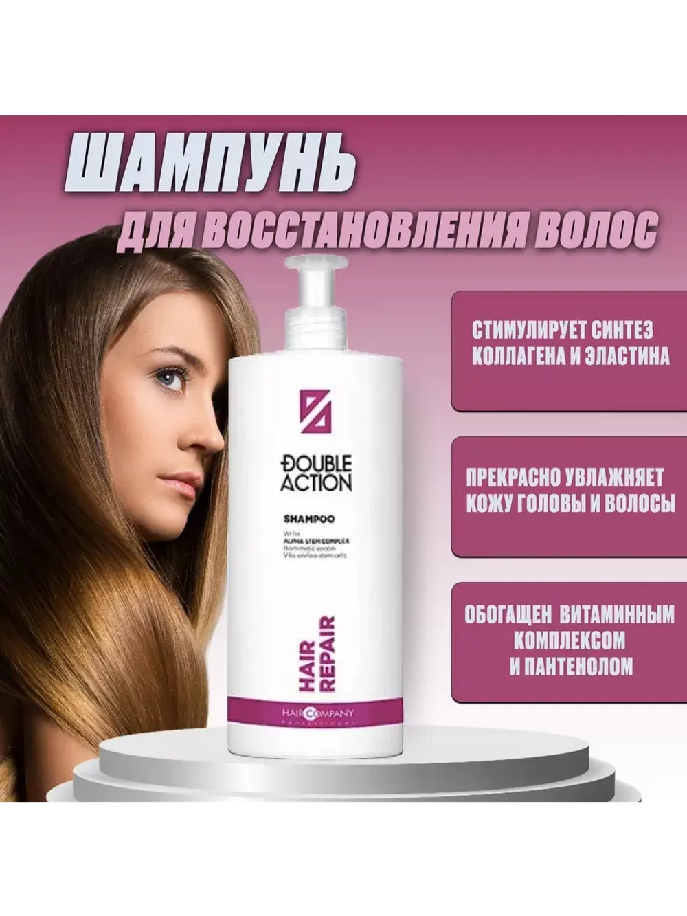 Шампунь DOUBLE ACTION HAIR REPAIR для восстановления волос