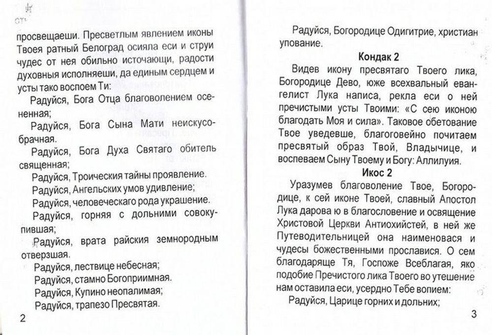 Акафист Пресвятой Богородице пред Ея иконой Смоленская (Одигитрия)
